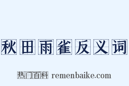秋田雨雀反义词是什么意思的图片